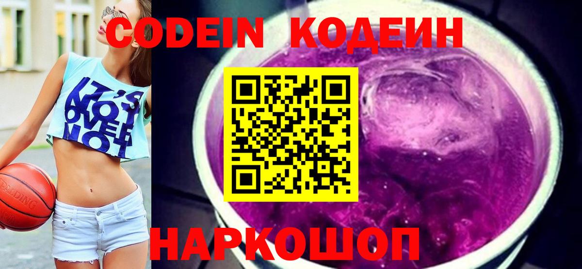 Кодеин Purple Drank  Вход с VPN  Реутов 